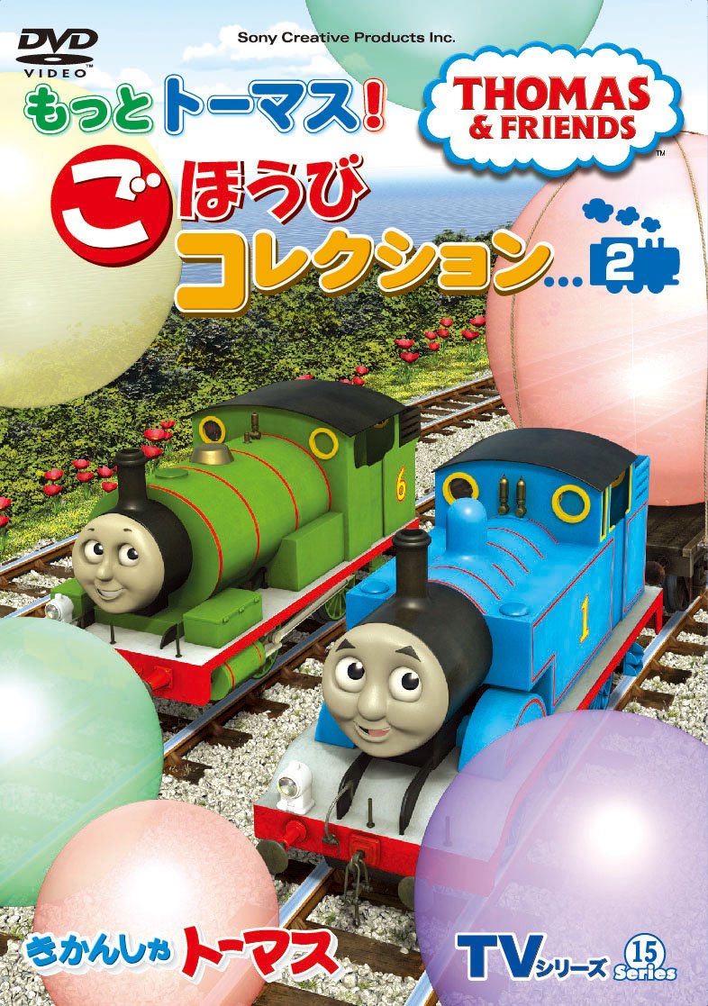 (未使用･未開封品)　きかんしゃトーマス TVシリーズ15 もっときかんしゃトーマス! ごほうびコレクション2 [DVD] bt0tq1u 71+BZ4ZmggL.jpg